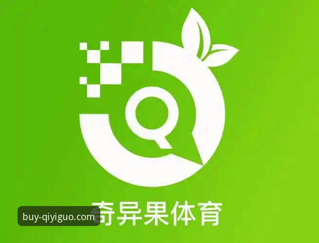 奇异果APP使用教程 资深买球玩家分享:奇异果APP使用教程与实战经验